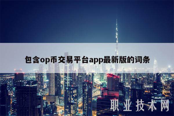 包含op币交易平台app最新版的词条-第1张图片-芝麻交易所下载